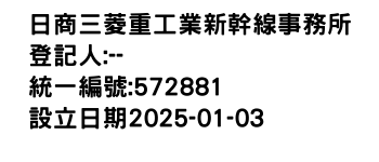 IMG-日商三菱重工業新幹線事務所