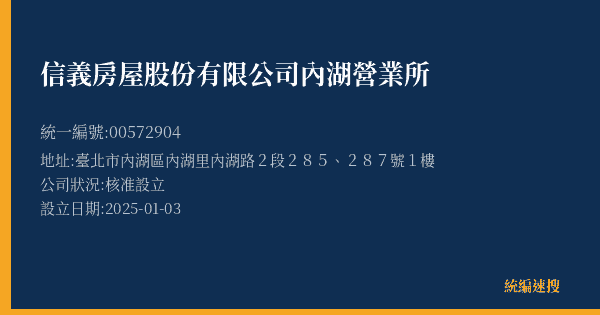 信義房屋股份有限公司內湖營業所的照片-統編 00572904(臺北市) 公司登記資料與營業項目詳細圖表