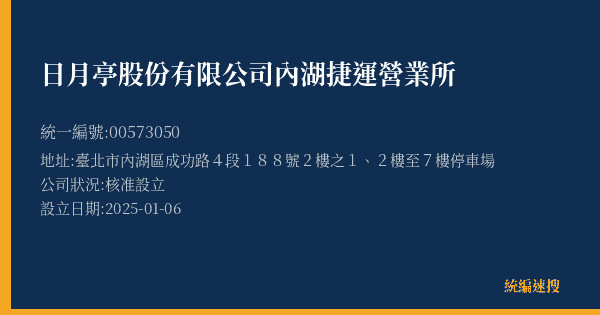 日月亭股份有限公司內湖捷運營業所的照片-統編 00573050(臺北市) 公司登記資料與營業項目詳細圖表