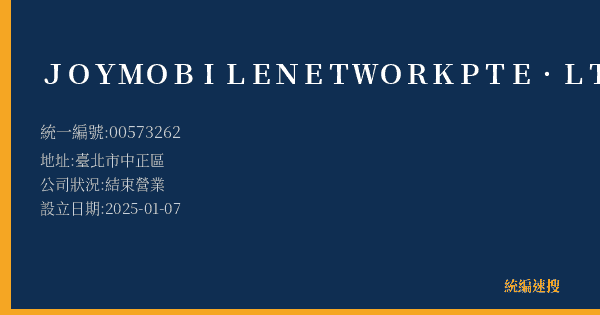 JOYMOBILENETWORKPTE.LTD.的照片-統編 00573262(臺北市) 公司登記資料與營業項目詳細圖表
