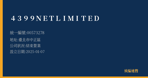 4399NETLIMITED的照片-統編 00573278(臺北市) 公司登記資料與營業項目詳細圖表