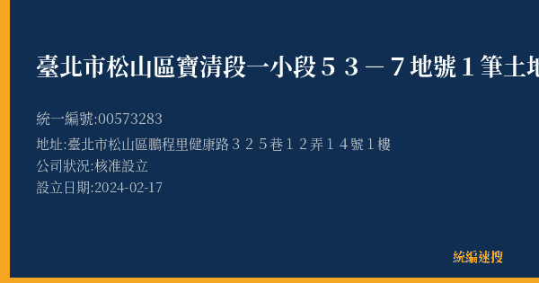 臺北市松山區寶清段一小段53-7地號1筆土地更新單元都市更新會的照片-統編 00573283(臺北市) 公司登記資料與營業項目詳細圖表