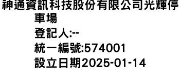 IMG-神通資訊科技股份有限公司光輝停車場