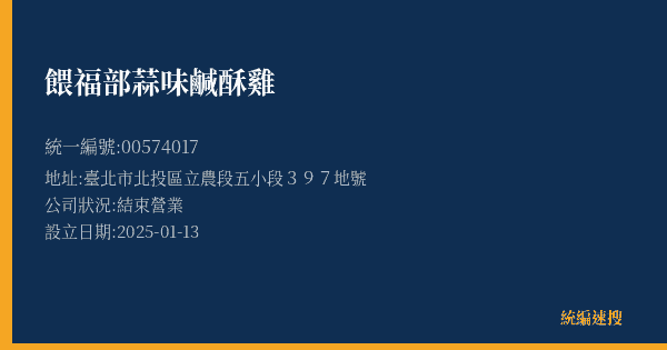 餵福部蒜味鹹酥雞的照片-統編 00574017(臺北市) 公司登記資料與營業項目詳細圖表