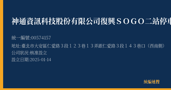 神通資訊科技股份有限公司復興SOGO二站停車場的照片-統編 00574157(臺北市) 公司登記資料與營業項目詳細圖表