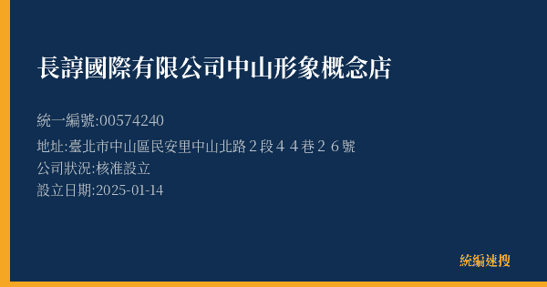 長諄國際有限公司中山形象概念店的照片-統編 00574240(臺北市) 公司登記資料與營業項目詳細圖表
