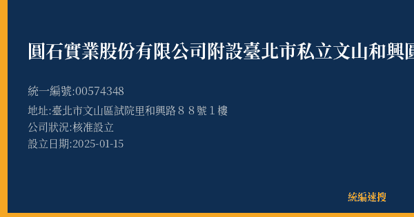 圓石實業股份有限公司附設臺北市私立文山和興圓石社區長照機構的照片-統編 00574348(臺北市) 公司登記資料與營業項目詳細圖表