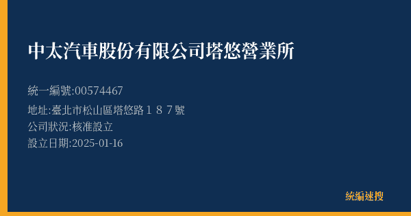 中太汽車股份有限公司塔悠營業所的照片-統編 00574467(臺北市) 公司登記資料與營業項目詳細圖表
