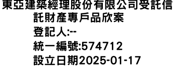 IMG-東亞建築經理股份有限公司受託信託財產專戶品欣案