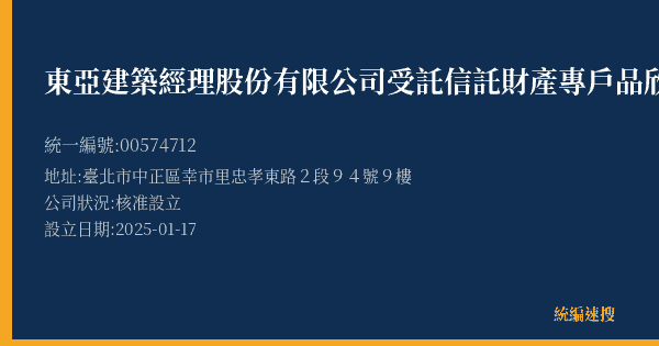 東亞建築經理股份有限公司受託信託財產專戶品欣案的照片-統編 00574712(臺北市) 公司登記資料與營業項目詳細圖表