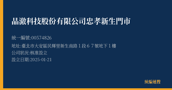 晶澈科技股份有限公司忠孝新生門市的照片-統編 00574826(臺北市) 公司登記資料與營業項目詳細圖表