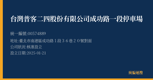 台灣普客二四股份有限公司成功路一段停車場的照片-統編 00574889(臺北市) 公司登記資料與營業項目詳細圖表