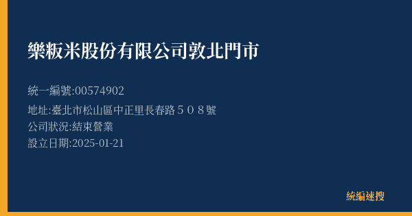 樂粄米股份有限公司敦北門市的照片-統編 00574902(臺北市) 公司登記資料與營業項目詳細圖表