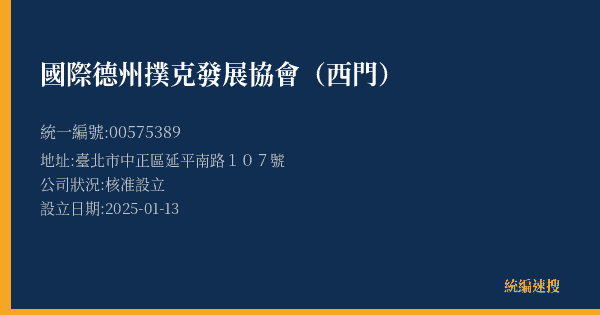 國際德州撲克發展協會(西門)的照片-統編 00575389(臺北市) 公司登記資料與營業項目詳細圖表