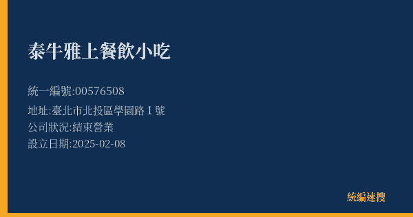 泰牛雅上餐飲小吃的照片-統編 00576508(臺北市) 公司登記資料與營業項目詳細圖表