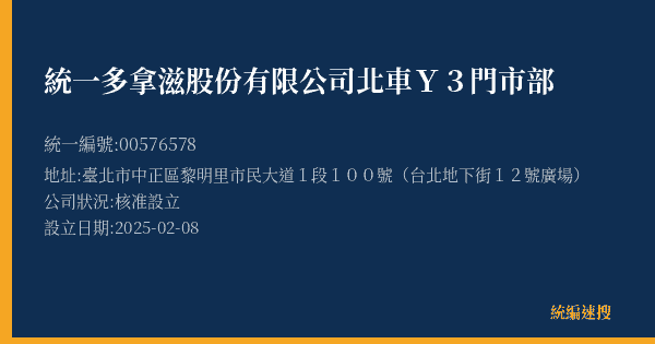 統一多拿滋股份有限公司北車Y3門市部的照片-統編 00576578(臺北市) 公司登記資料與營業項目詳細圖表