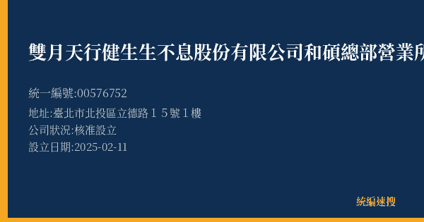 雙月天行健生生不息股份有限公司和碩總部營業所的照片-統編 00576752(臺北市) 公司登記資料與營業項目詳細圖表