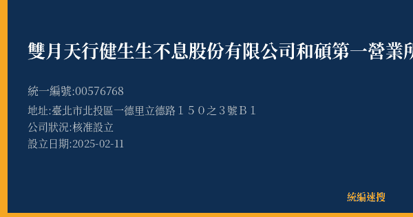 雙月天行健生生不息股份有限公司和碩第一營業所的照片-統編 00576768(臺北市) 公司登記資料與營業項目詳細圖表