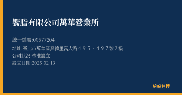 饗謄有限公司萬華營業所的照片-統編 00577204(臺北市) 公司登記資料與營業項目詳細圖表
