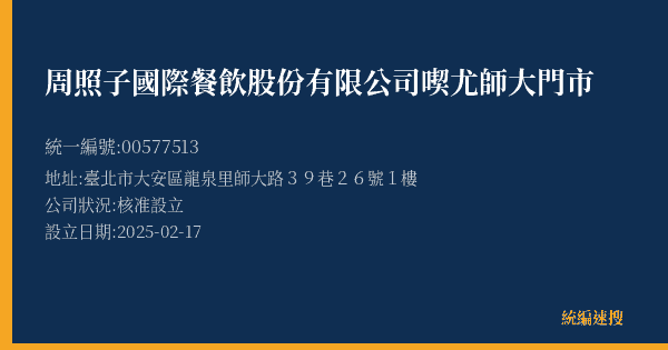 周照子國際餐飲股份有限公司喫尤師大門市的照片-統編 00577513(臺北市) 公司登記資料與營業項目詳細圖表