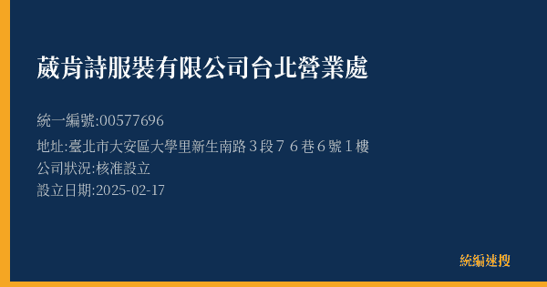 葳肯詩服裝有限公司台北營業處的照片-統編 00577696(臺北市) 公司登記資料與營業項目詳細圖表