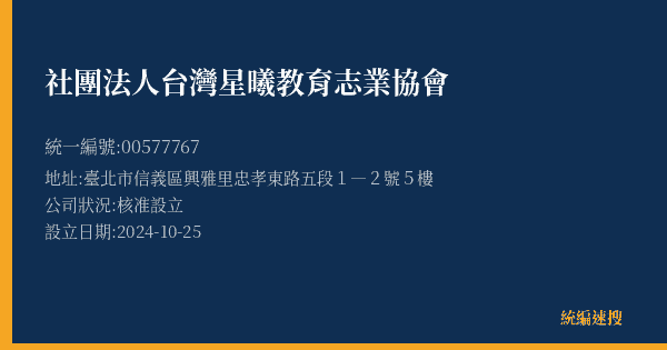 社團法人台灣星曦教育志業協會的照片-統編 00577767(臺北市) 公司登記資料與營業項目詳細圖表