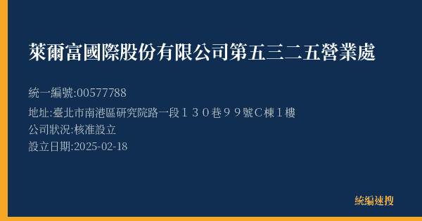 萊爾富國際股份有限公司第五三二五營業處的照片-統編 00577788(臺北市) 公司登記資料與營業項目詳細圖表