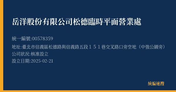 岳洋股份有限公司松德臨時平面營業處的照片-統編 00578359(臺北市) 公司登記資料與營業項目詳細圖表