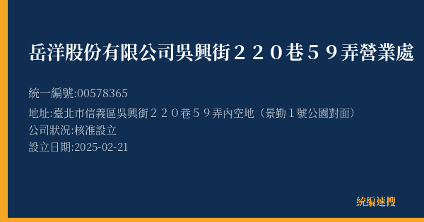 岳洋股份有限公司吳興街220巷59弄營業處的照片-統編 00578365(臺北市) 公司登記資料與營業項目詳細圖表
