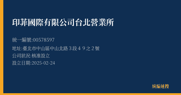 印菲國際有限公司台北營業所的照片-統編 00578597(臺北市) 公司登記資料與營業項目詳細圖表