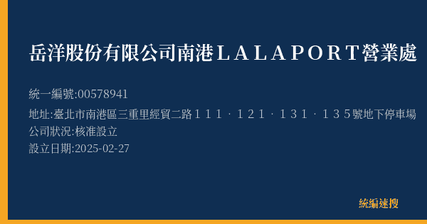 岳洋股份有限公司南港LALAPORT營業處的照片-統編 00578941(臺北市) 公司登記資料與營業項目詳細圖表