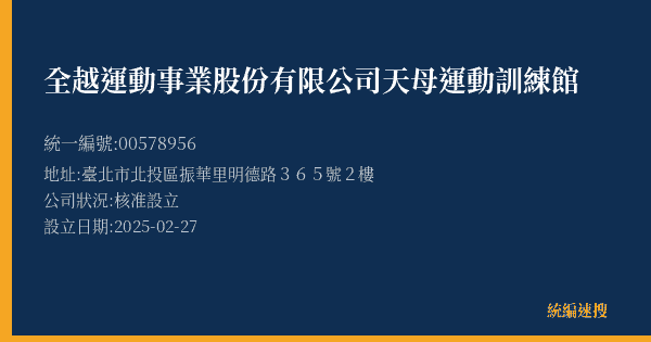 全越運動事業股份有限公司天母運動訓練館的照片-統編 00578956(臺北市) 公司登記資料與營業項目詳細圖表