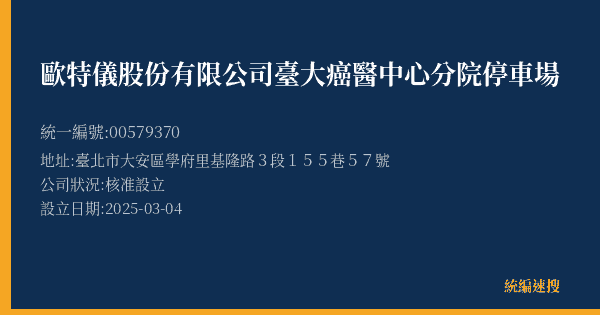 歐特儀股份有限公司臺大癌醫中心分院停車場的照片-統編 00579370(臺北市) 公司登記資料與營業項目詳細圖表
