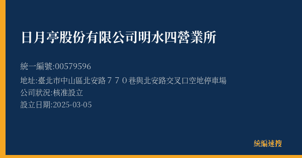 日月亭股份有限公司明水四營業所的照片-統編 00579596(臺北市) 公司登記資料與營業項目詳細圖表