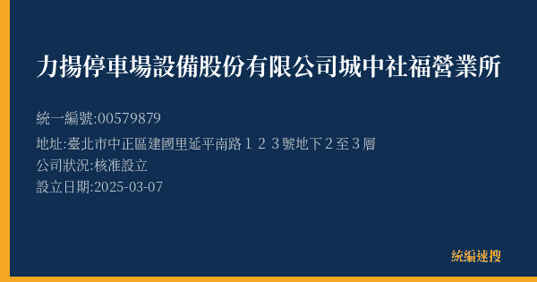 力揚停車場設備股份有限公司城中社福營業所的照片-統編 00579879(臺北市) 公司登記資料與營業項目詳細圖表