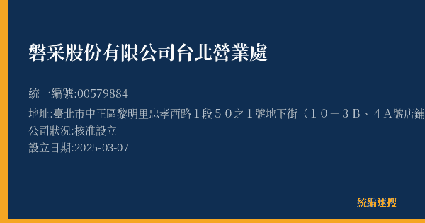 磐采股份有限公司台北營業處的照片-統編 00579884(臺北市) 公司登記資料與營業項目詳細圖表