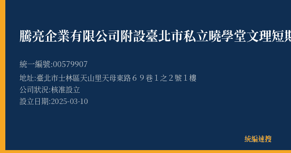 騰亮企業有限公司附設臺北市私立曉學堂文理短期補習班的照片-統編 00579907(臺北市) 公司登記資料與營業項目詳細圖表