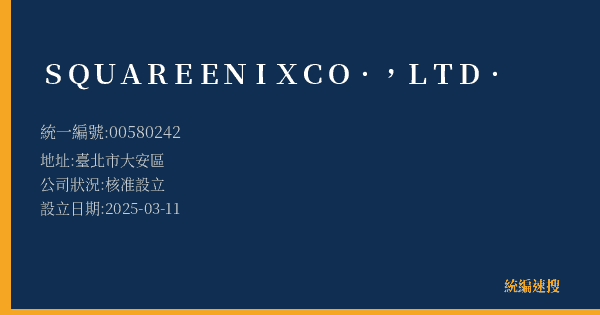 SQUARE ENIX CO., LTD.的照片-統編 00580242(臺北市) 公司登記資料與營業項目詳細圖表