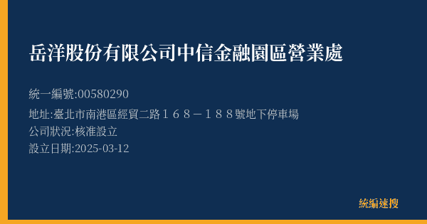 岳洋股份有限公司中信金融園區營業處的照片-統編 00580290(臺北市) 公司登記資料與營業項目詳細圖表