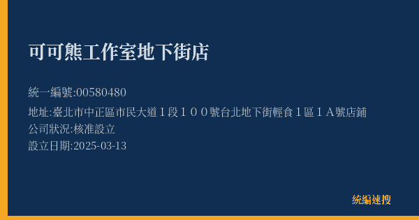 可可熊工作室地下街店的照片-統編 00580480(臺北市) 公司登記資料與營業項目詳細圖表