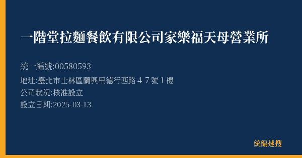 一階堂拉麵餐飲有限公司家樂福天母營業所的照片-統編 00580593(臺北市) 公司登記資料與營業項目詳細圖表