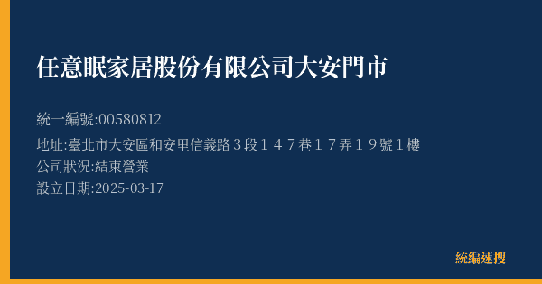 任意眠家居股份有限公司大安門市的照片-統編 00580812(臺北市) 公司登記資料與營業項目詳細圖表