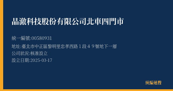 晶澈科技股份有限公司北車四門市的照片-統編 00580931(臺北市) 公司登記資料與營業項目詳細圖表