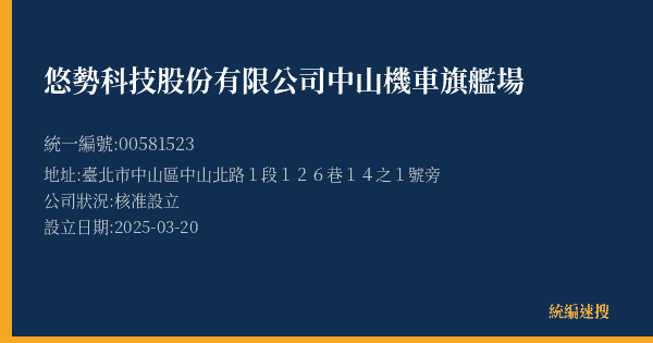 悠勢科技股份有限公司中山機車旗艦場的照片-統編 00581523(臺北市) 公司登記資料與營業項目詳細圖表
