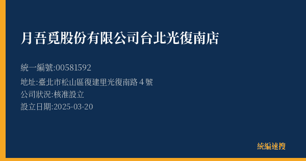 月吾覓股份有限公司台北光復南店的照片-統編 00581592(臺北市) 公司登記資料與營業項目詳細圖表