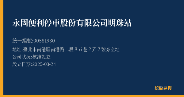 永固便利停車股份有限公司明珠站的照片-統編 00581930(臺北市) 公司登記資料與營業項目詳細圖表