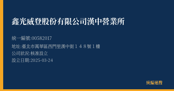 鑫光威登股份有限公司漢中營業所的照片-統編 00582017(臺北市) 公司登記資料與營業項目詳細圖表