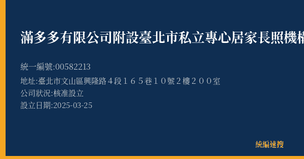 滿多多有限公司附設臺北市私立專心居家長照機構的照片-統編 00582213(臺北市) 公司登記資料與營業項目詳細圖表