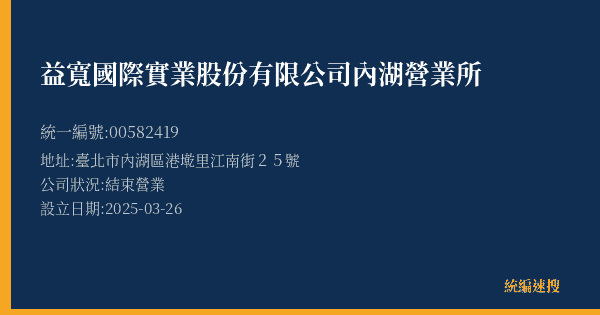 益寬國際實業股份有限公司內湖營業所的照片-統編 00582419(臺北市) 公司登記資料與營業項目詳細圖表