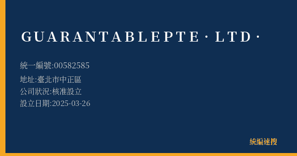 GUARANTABLE PTE. LTD.的照片-統編 00582585(臺北市) 公司登記資料與營業項目詳細圖表